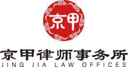 北京京甲律师事务所