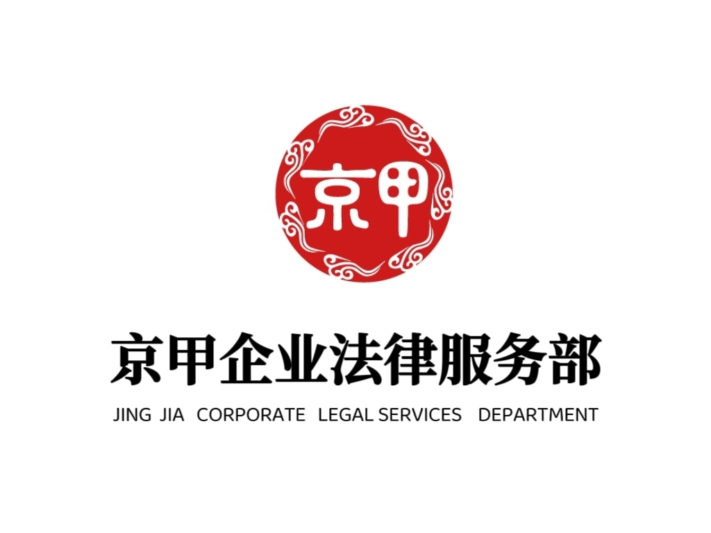 动态 | 北京京甲律师事务所成立“京甲企业法律服务部”