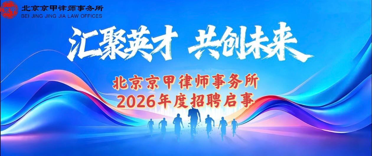 法耀新程，才聚京甲  |  北京京甲律师事务所 2026 年度人才招聘启事（详细版）