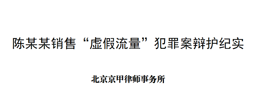 京甲业绩 | 艾行利、王若瑾律师：从“五年以上有期徒刑”到“缓刑”回家——陈某某销售“虚假流量”犯罪案辩护纪实
